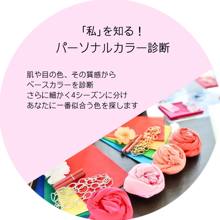 パーソナルカラー診断