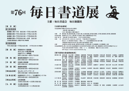 毎日書道展