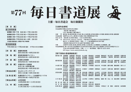 毎日書道展