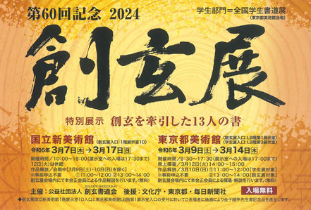 創玄展