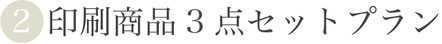 ②印刷商品3点セットプラン