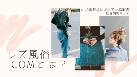 レズ風俗.com女性二人のサイトイメージ