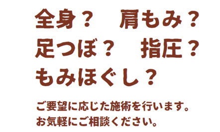 全身、肩もみ、足つぼ、指圧、もみほぐし