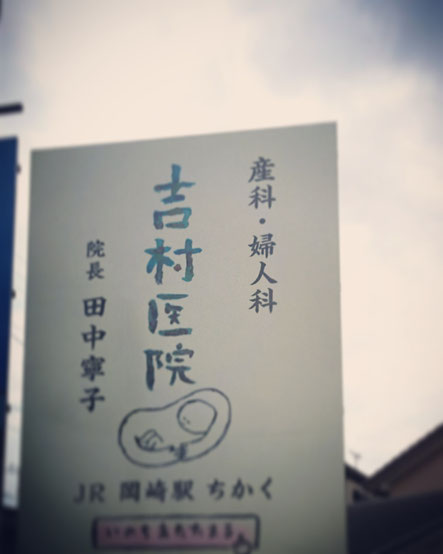自然なお産"吉村医院"看板