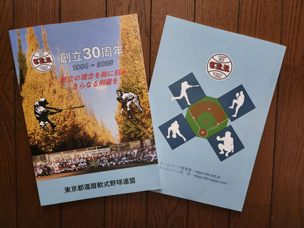 東還連 創立30周年記念誌