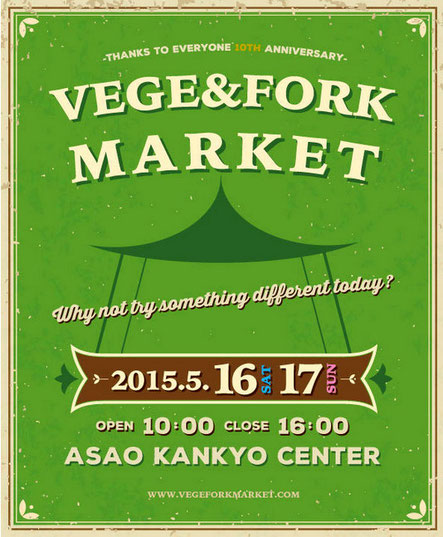 "10th VEGE&FORK MARKET" 5月17日(日)に出店する「米粉のお菓子 ピーキシカ」の傍らに置いていただく予定です。場所は川崎市麻生の麻生環境センター、最寄駅は小田急線 柿生駅「南口」 徒歩約10分。よろしくお願いいたします。