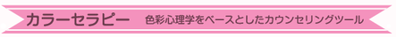 カラーセラピー　色彩心理学をベースとしたカウンセリングツール