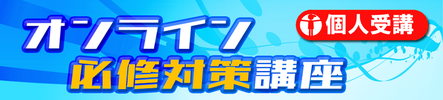 オンライン必修対策講座