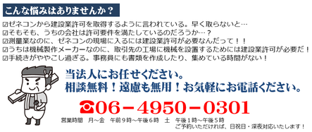 尼崎、西宮、川西、宝塚、神戸、豊中、伊丹、大阪、建設業許可についてぜひお問い合わせください！