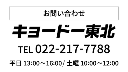 お問い合わせは「キョードー東北」まで