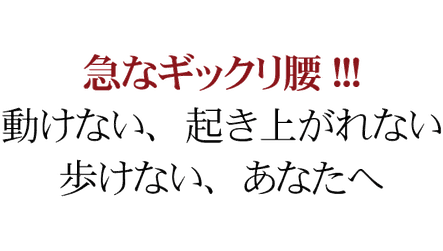 松山市でぎっくり腰、動けない、歩けない、起き上がれないあなたへ
