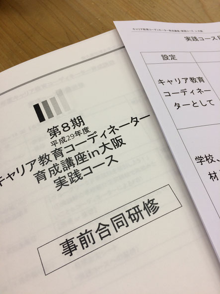 キャリア教育コーディネーター育成講座のテキスト