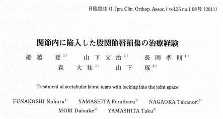 日本臨床整形外科学会雑誌 vol.36 no.1 98号：関節内に陥入した股関節唇損傷の治療経験