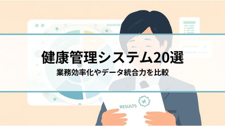 健康管理システム20選の最新情報に関する紹介記事のタイトル画像