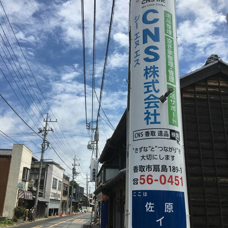 地元・佐原（現・香取市）を中心に ＣＮＳが皆さまのお手伝いする時の ８つの心がけを、お伝えいたします