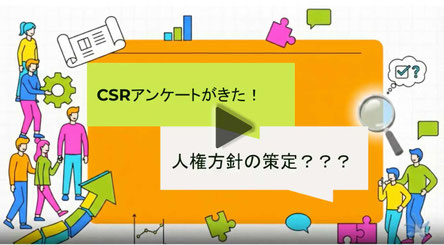 CSR 人権方針の策定