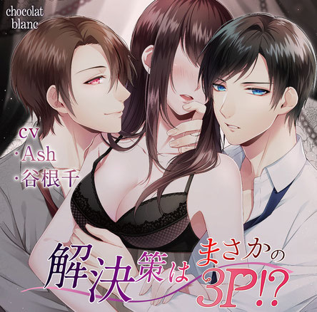 解決策はまさかの3p Chocolatblanc