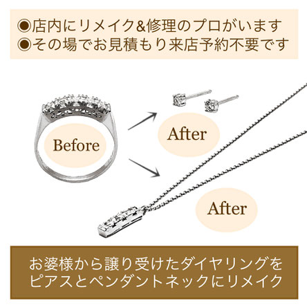 ジュエリーリメイク・リメイクミヤモト