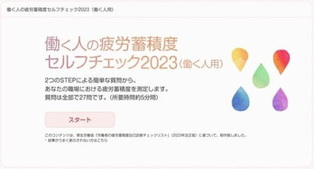 疲労蓄積度チェックリスト2023働く人用のキャプチャ画像