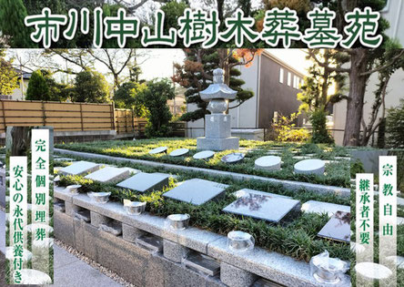 市川市樹木葬