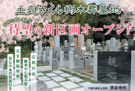 千葉市緑区土気　樹木葬