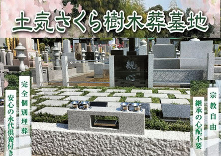 千葉市緑区土気　樹木葬