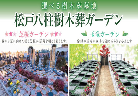 松戸市八柱　樹木葬　永代供養