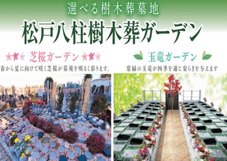 松戸市八柱　樹木葬　永代供養