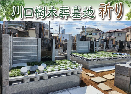 川口市樹木葬