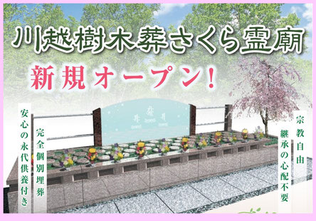川越市樹木葬さくら霊廟