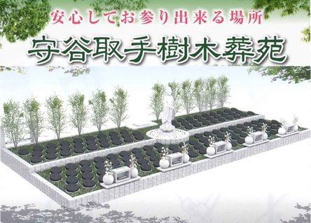 守谷、取手、樹木葬