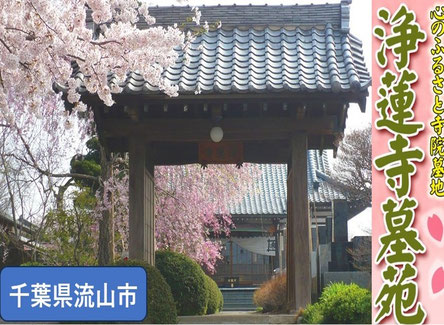 守谷、取手、樹木葬