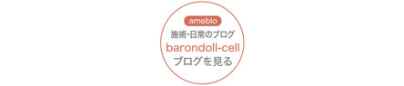 barondoll-cellアメブロ