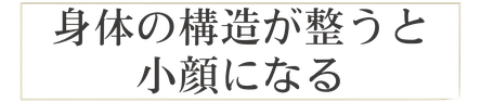 身体の構造が整うと小顔になる