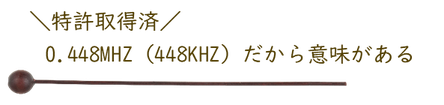 特許取得済み　0.448MHZ　448KHZだから意味がある