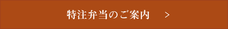 特注弁当のご案内