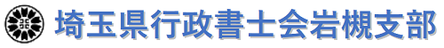埼玉県行政書士会岩槻支部
