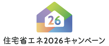 住宅省エネ2026キャンペーン
