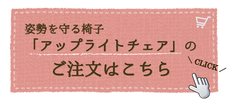 アップライトチェアのご注文はこちら