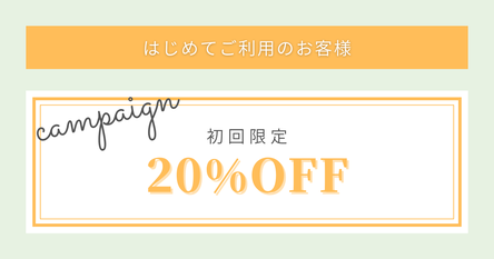 アロマトリートメントサロン　20％OFF クーポン