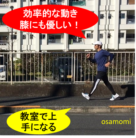 オサモミウォーキング教室昭島 膝痛 競歩 歩き方昭島市
