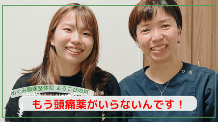 頭痛が治って学校に行ける　頭痛が治るってもっと早く知りたかった　試験も受けられたよ
