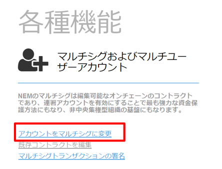 マルチシグに変更へのリンク