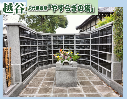 越谷市永代供養墓
