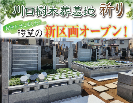 川口市樹木葬