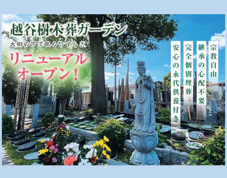 越谷市樹木葬
