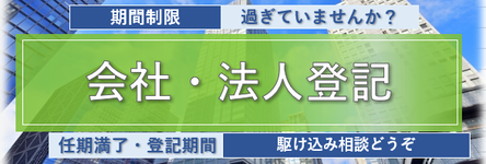 会社法人登記