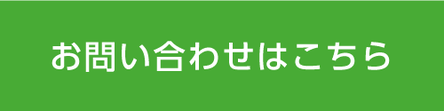 お問い合わせはこちら