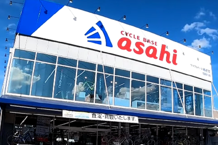 サイクルベース,asahi,店舗