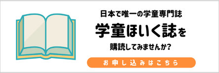 学童ほいく誌